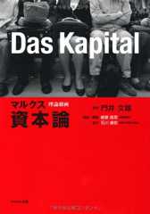 理論劇画 マルクス資本論