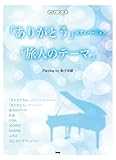 ピアノ・ピース ありがとう(ピアノバージョン)/旅人のテーマ Playing by 松下奈緒 (PIANO PIECE)