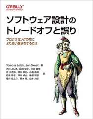 ソフトウェア設計のトレードオフと誤り ―プログラミングの際により良い選択をするには