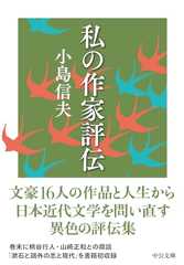 私の作家評伝 (中公文庫 こ 62-2)