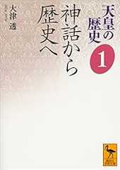 天皇の歴史１　神話から歴史へ (講談社学術文庫)