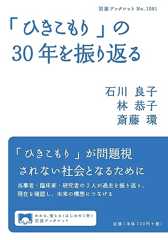 「ひきこもり」の30年を振り返る (岩波ブックレット 1081)