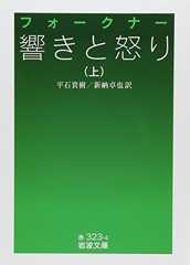 響きと怒り (上) (岩波文庫)