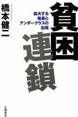貧困連鎖 拡大する格差とアンダークラスの出現
