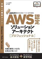AWS認定資格試験テキスト＆問題集　AWS認定ソリューションアーキテクト - プロフェッショナル