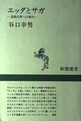 エッダとサガ―北欧古典への案内 (新潮選書)
