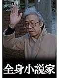 全身小説家