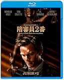 陪審員 2番 ブルーレイ&DVDセット(2枚組) [Blu-ray]