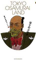 東京お侍ランド（３） (デジコレ)