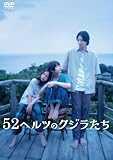 52ヘルツのクジラたち [DVD]