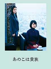 あのこは貴族