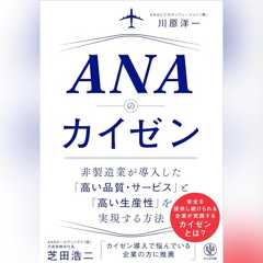 ANAのカイゼン