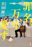 罪名、一万年愛す