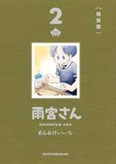 雨宮さん 2 特別版 (ゲッサン少年サンデーコミックス)