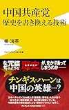中国共産党　歴史を書き換える技術 (ワニブックスPLUS新書)