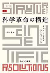 科学革命の構造　新版