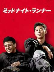 ミッドナイトランナー（字幕版）