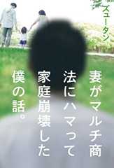 妻がマルチ商法にハマって家庭崩壊した僕の話。