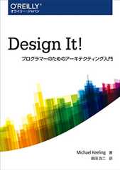 Design It! ―プログラマーのためのアーキテクティング入門