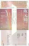ユリイカ 2021年2月号 特集=坂元裕二 -『東京ラブストーリー』から『最高の離婚』『カルテット』『anone』、そして『花束みたいな恋をした』へ…脚本家という営為-