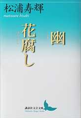 幽　花腐し (講談社文芸文庫)
