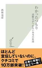 わかったつもり～読解力がつかない本当の原因～ (光文社新書)