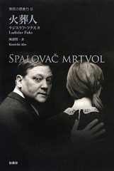 火葬人 (東欧の想像力)