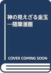 随筆漫画神の見えざる金玉
