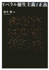 リベラル優生主義と正義