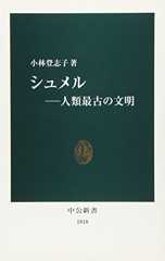 シュメル―人類最古の文明 (中公新書)