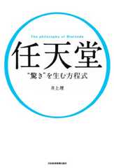 任天堂“驚き”を生む方程式 (日本経済新聞出版)