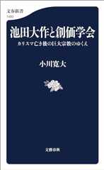 池田大作と創価学会　カリスマ亡き後の巨大宗教のゆくえ (文春新書)