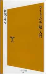 ライトノベル「超」入門 [ソフトバンク新書]