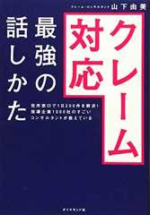 役所窓口で1日200件を解決! 指導企業1000社のすごいコンサルタントが教えている クレーム対応 最強の話しかた