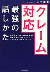 役所窓口で1日200件を解決! 指導企業1000社のすごいコンサルタントが教えている クレーム対応 最強の話しかた