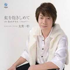 虹を抱きしめて