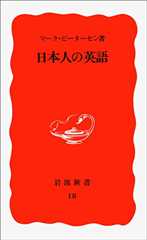 日本人の英語 (岩波新書)