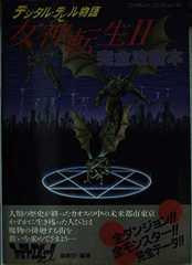 デジタル・デビル物語(ストーリー) 女神転生2完全攻略本