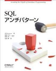 SQLアンチパターン