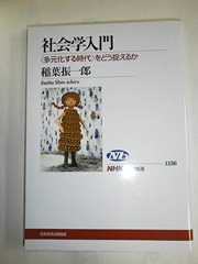 社会学入門 〈多元化する時代〉をどう捉えるか (NHKブックス)