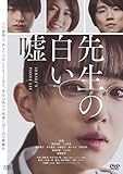 先生の白い嘘 [DVD]