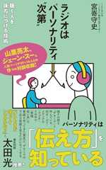 ラジオはパーソナリティ〝次第〟　聴く人を味方につける技術 (ポプラ新書)