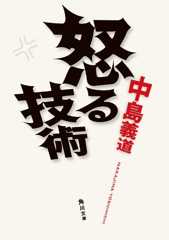 怒る技術 (角川文庫)