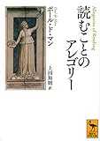 読むことのアレゴリー (講談社学術文庫)