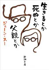 生きるとか死ぬとか父親とか（新潮文庫）