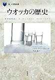 ウオッカの歴史 (「食」の図書館)