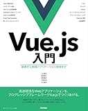 Vue.js入門 基礎から実践アプリケーション開発まで