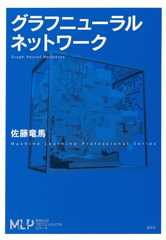 グラフニューラルネットワーク (機械学習プロフェッショナルシリーズ)
