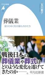 葬儀業 (平凡社新書1059)
