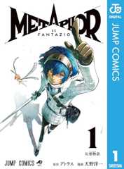メタファー：リファンタジオ 1 (ジャンプコミックスDIGITAL)